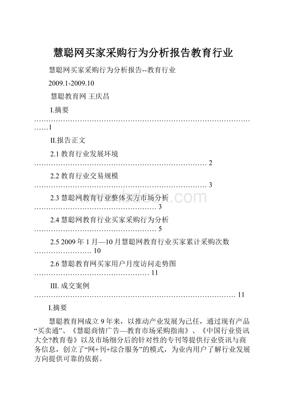 慧聪网买家采购行为分析报告教育行业.docx