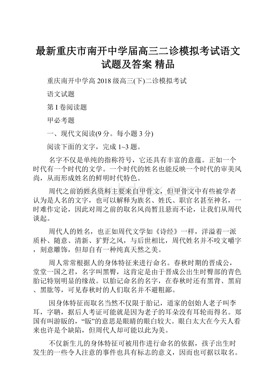 最新重庆市南开中学届高三二诊模拟考试语文试题及答案 精品.docx_第1页