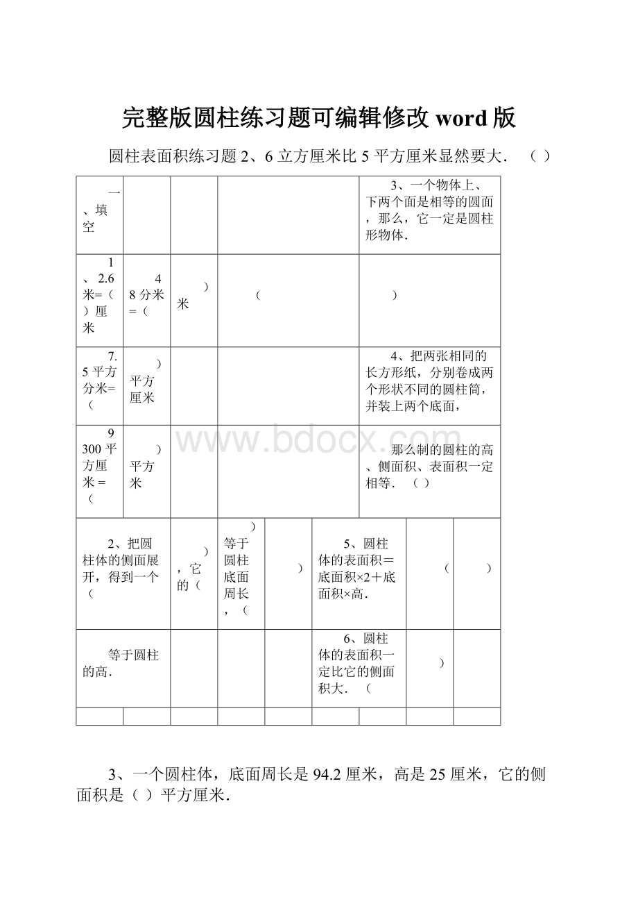 完整版圆柱练习题可编辑修改word版.docx