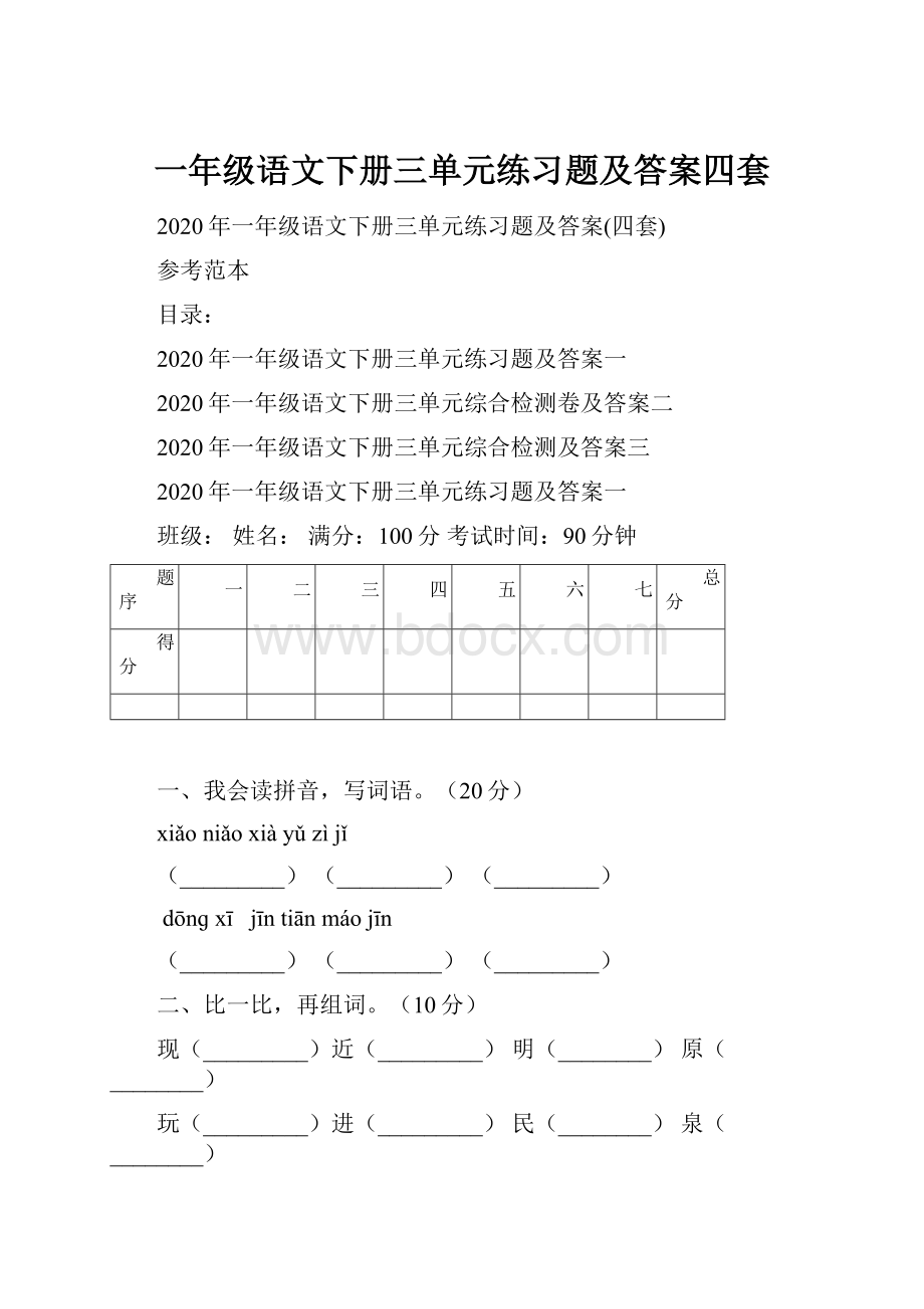 一年级语文下册三单元练习题及答案四套.docx