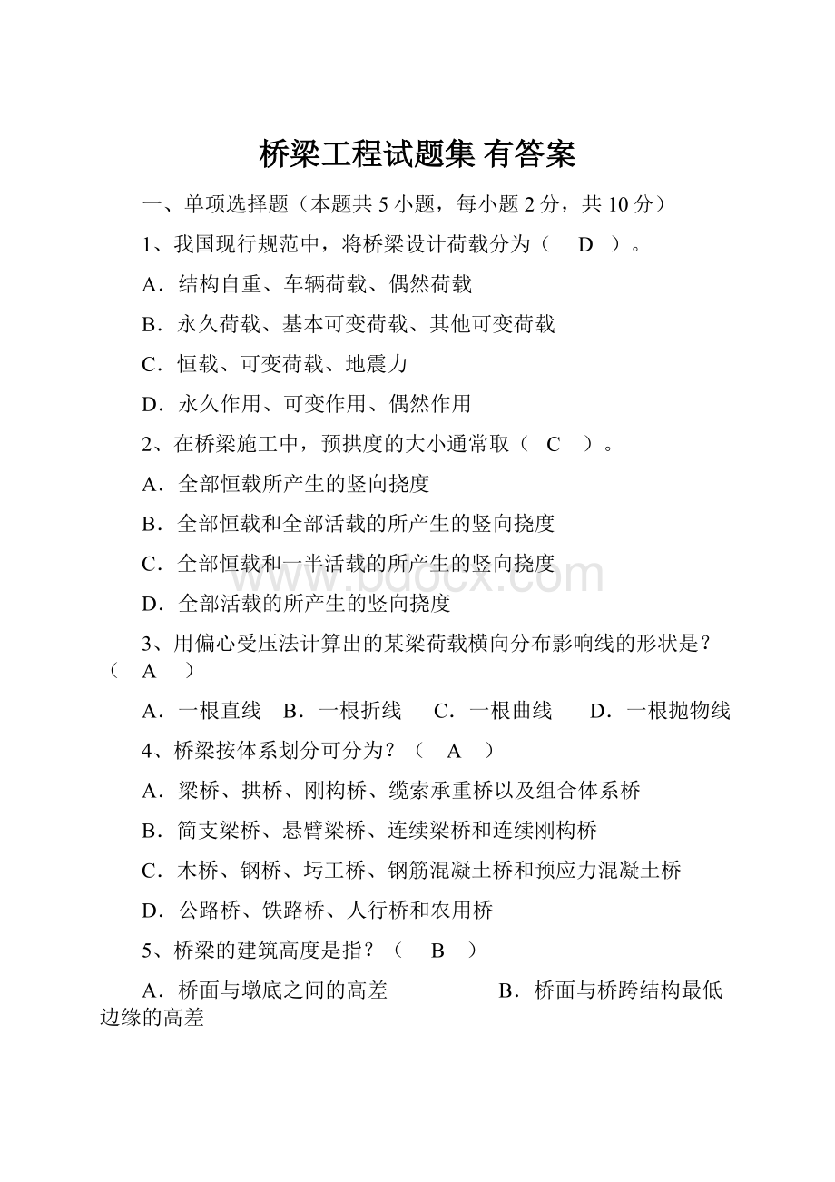 桥梁工程试题集 有答案.docx