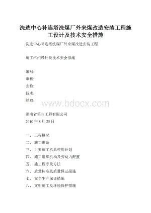 洗选中心补连塔洗煤厂外来煤改造安装工程施工设计及技术安全措施.docx