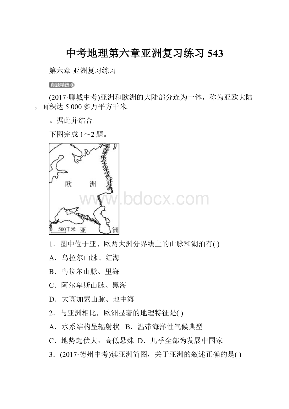 中考地理第六章亚洲复习练习543.docx