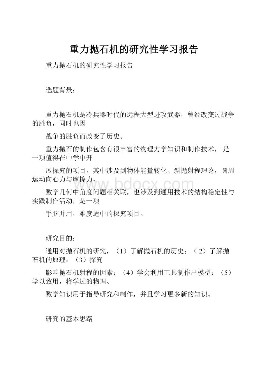 重力抛石机的研究性学习报告.docx