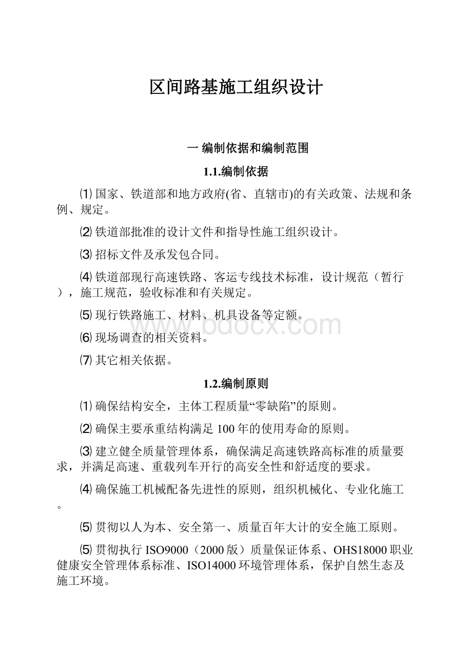 区间路基施工组织设计.docx