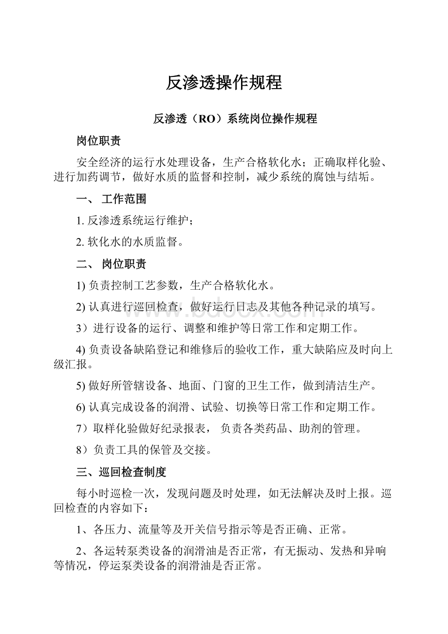 反渗透操作规程.docx