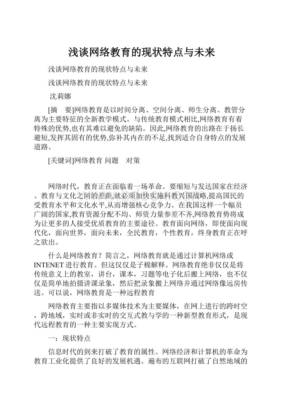 浅谈网络教育的现状特点与未来.docx_第1页