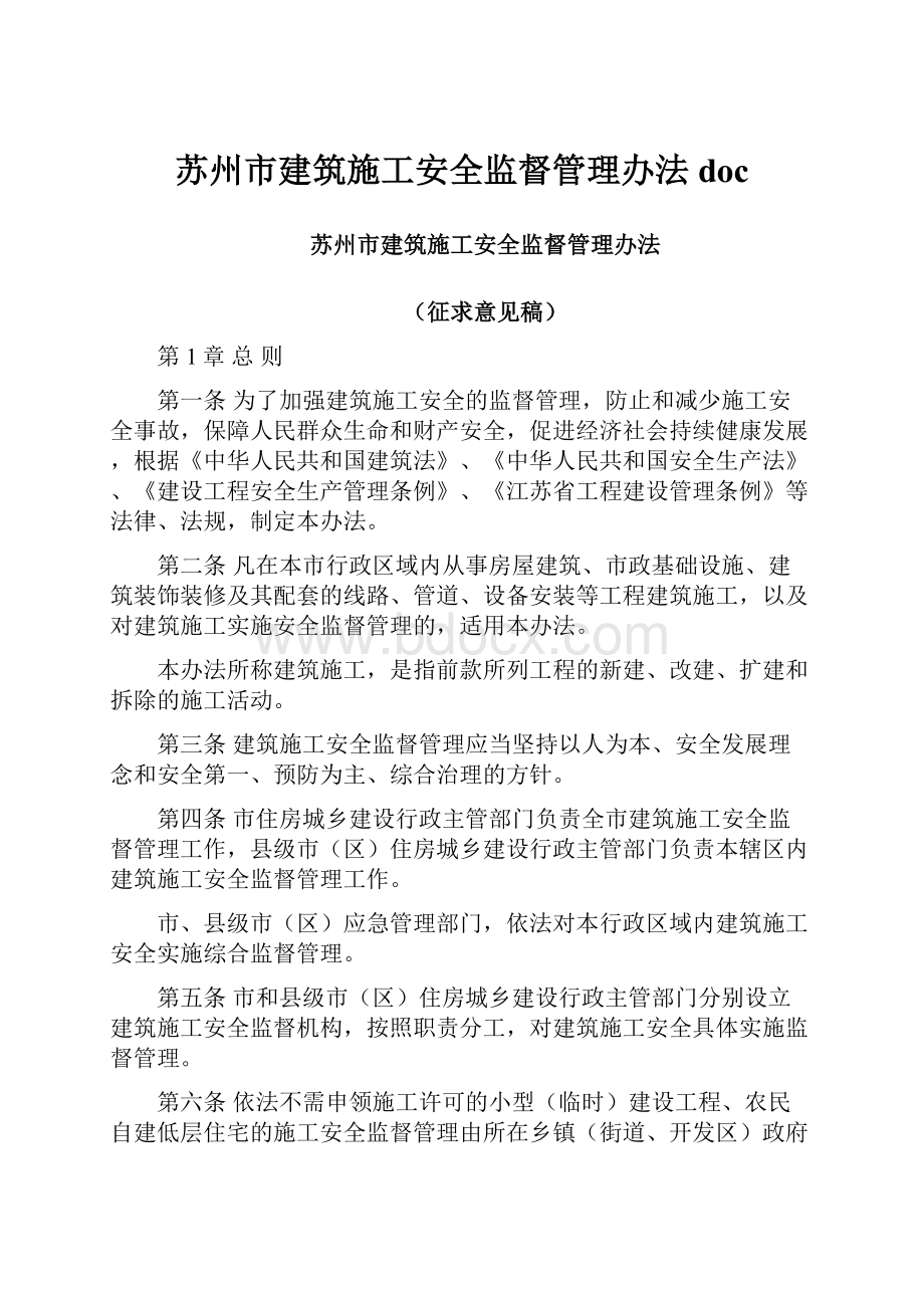 苏州市建筑施工安全监督管理办法 doc.docx