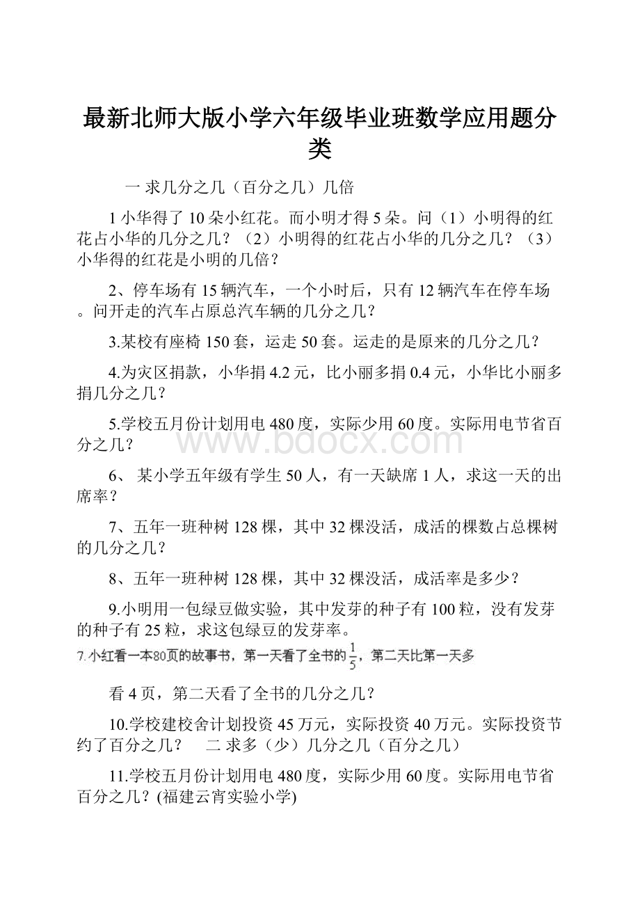 最新北师大版小学六年级毕业班数学应用题分类.docx