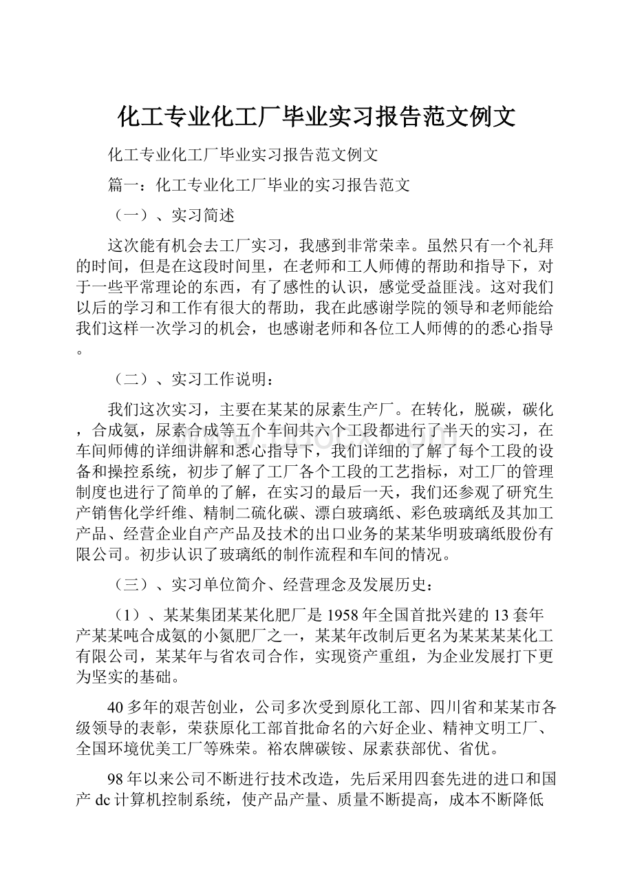 化工专业化工厂毕业实习报告范文例文.docx_第1页