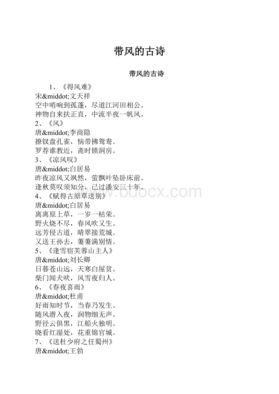 带风的古诗.docx