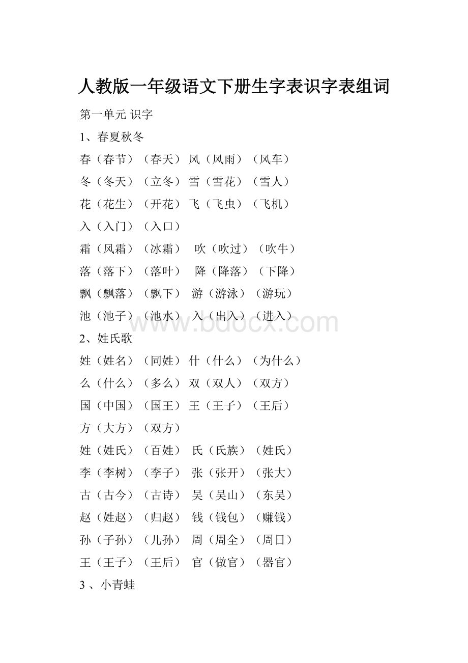 人教版一年级语文下册生字表识字表组词.docx