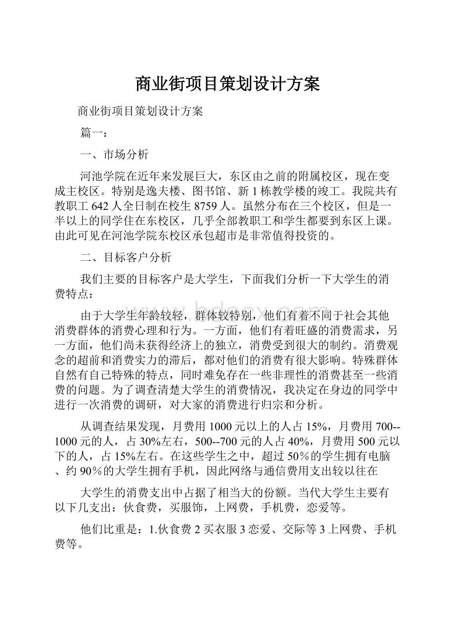 商业街项目策划设计方案.docx_第1页