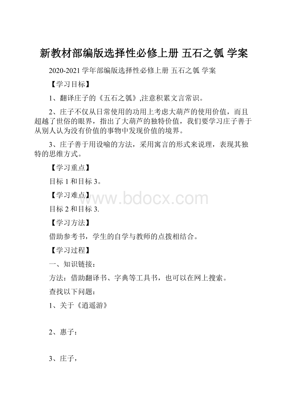 新教材部编版选择性必修上册 五石之瓠 学案.docx_第1页