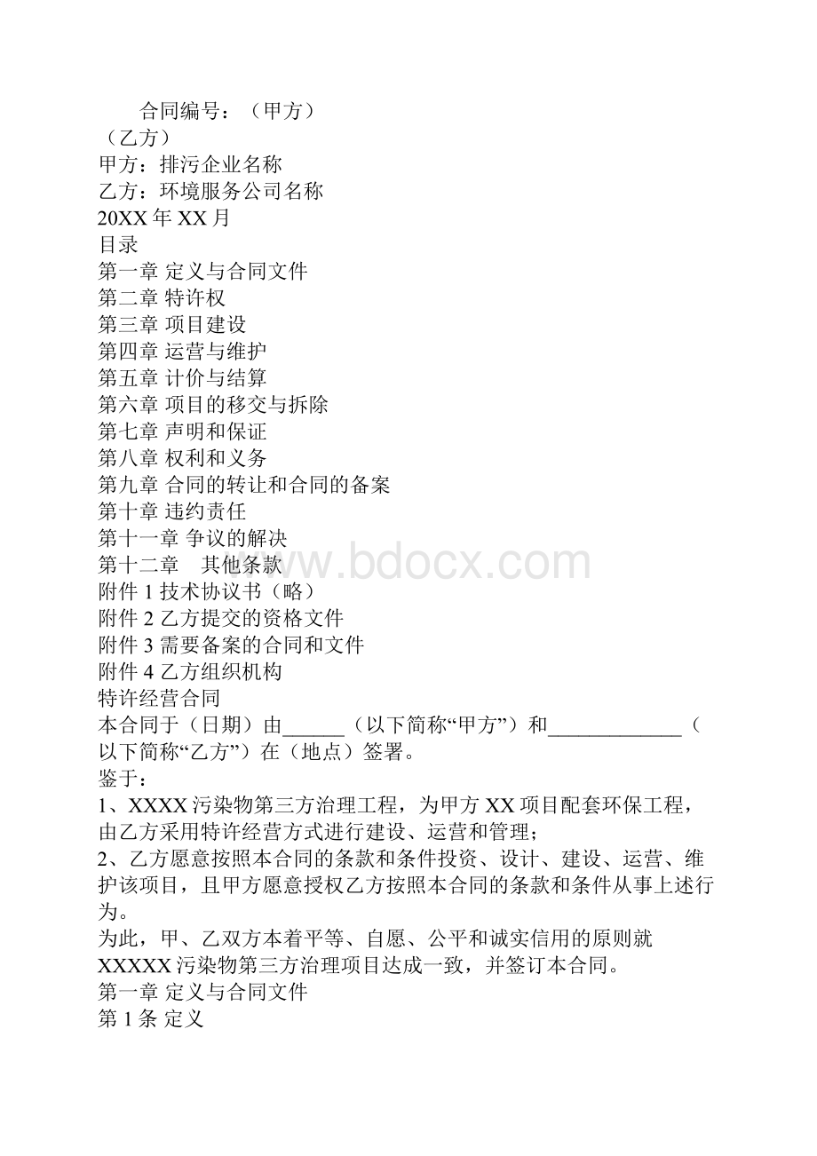 环境污染第三方治理合同示范文本.docx_第2页