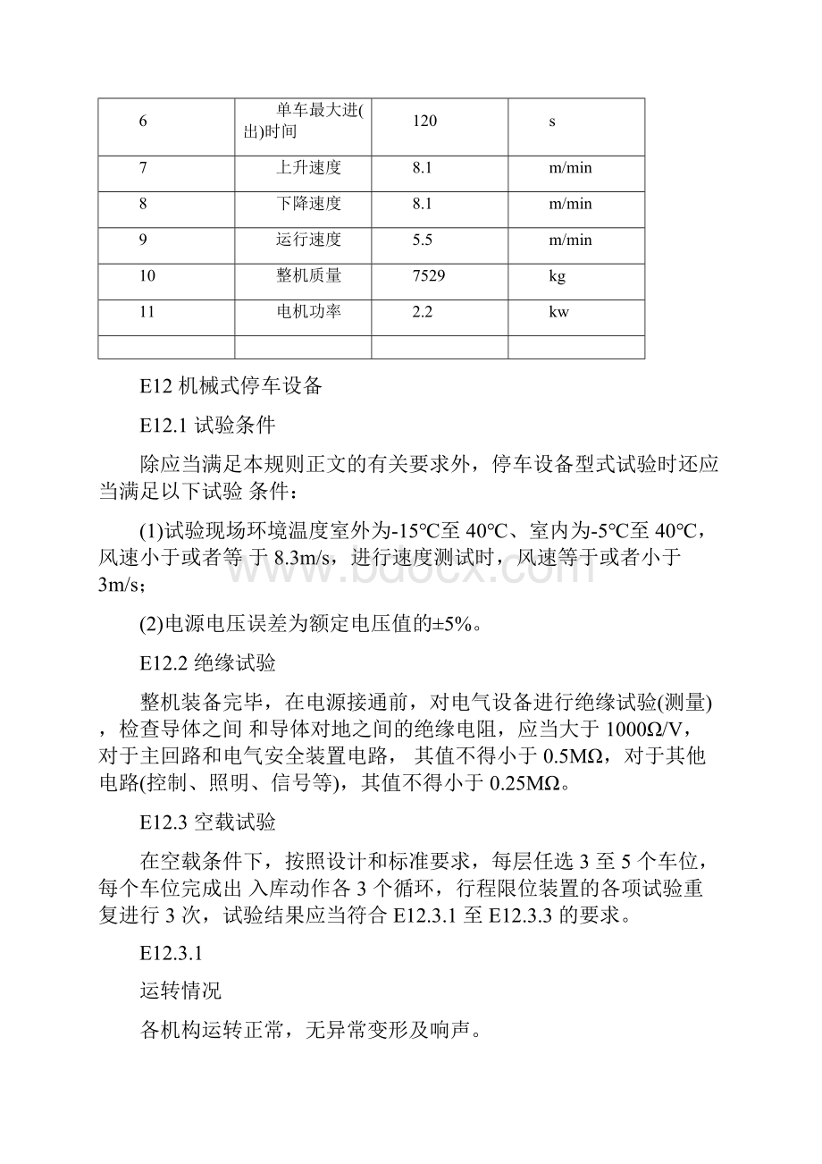 立体车库检验项目.docx_第2页