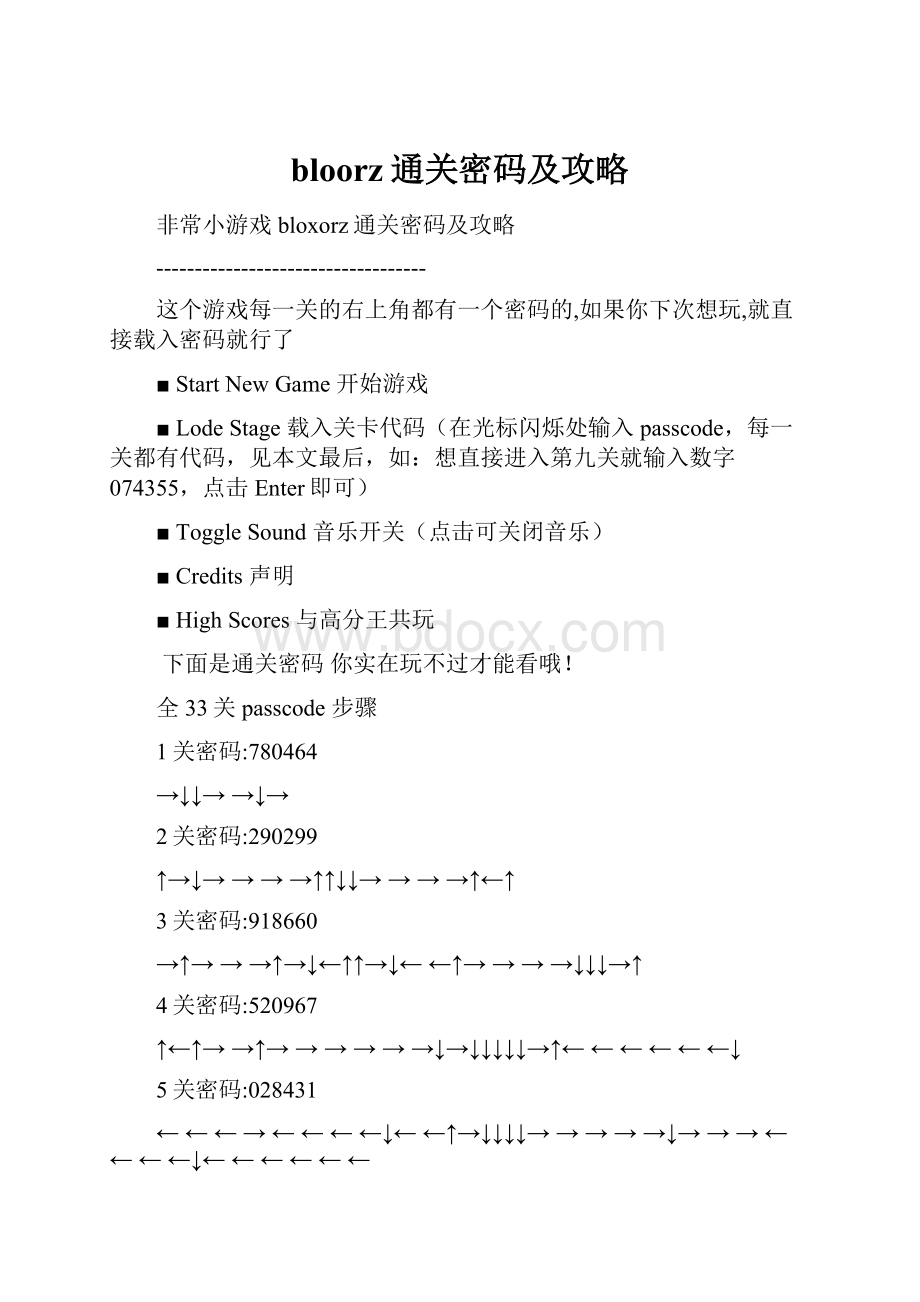 bloorz通关密码及攻略.docx