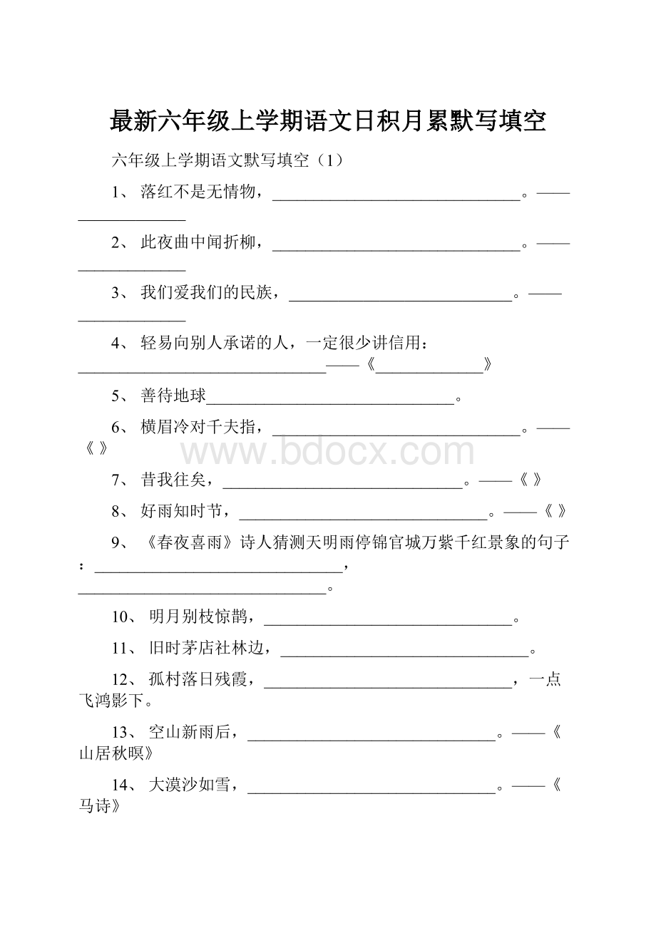 最新六年级上学期语文日积月累默写填空.docx