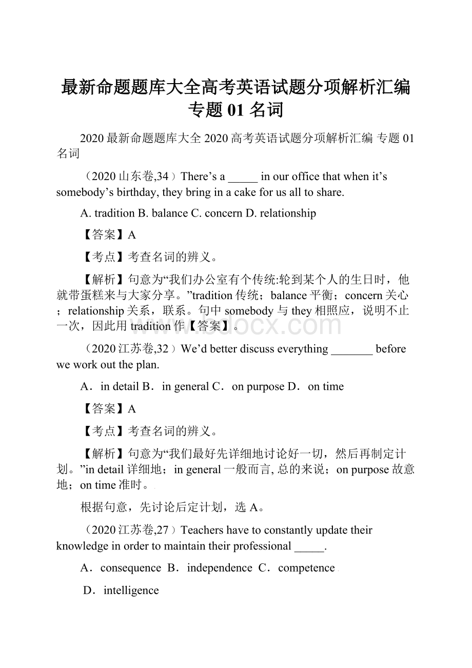 最新命题题库大全高考英语试题分项解析汇编 专题01 名词.docx