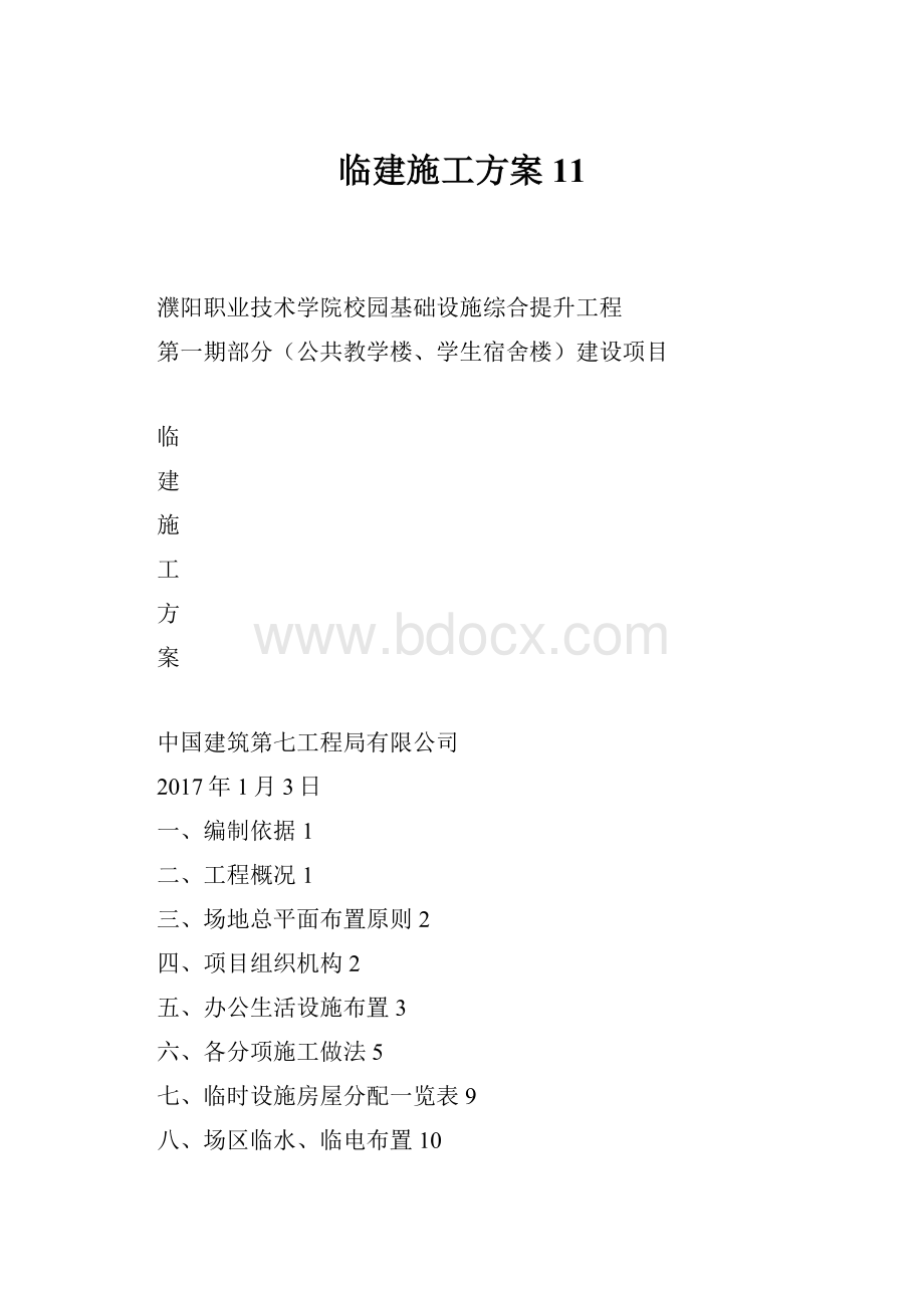 临建施工方案11.docx_第1页