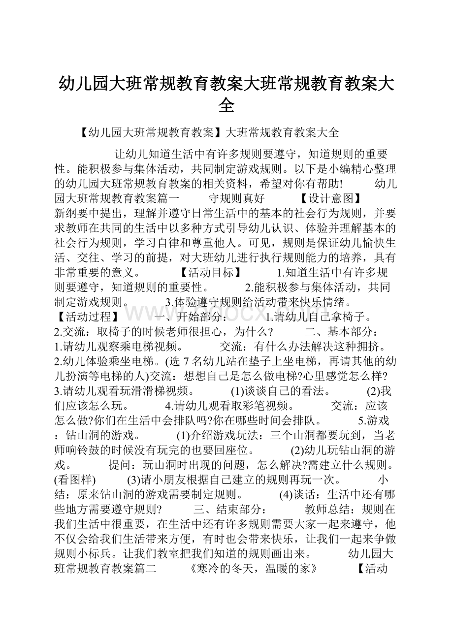 幼儿园大班常规教育教案大班常规教育教案大全.docx_第1页