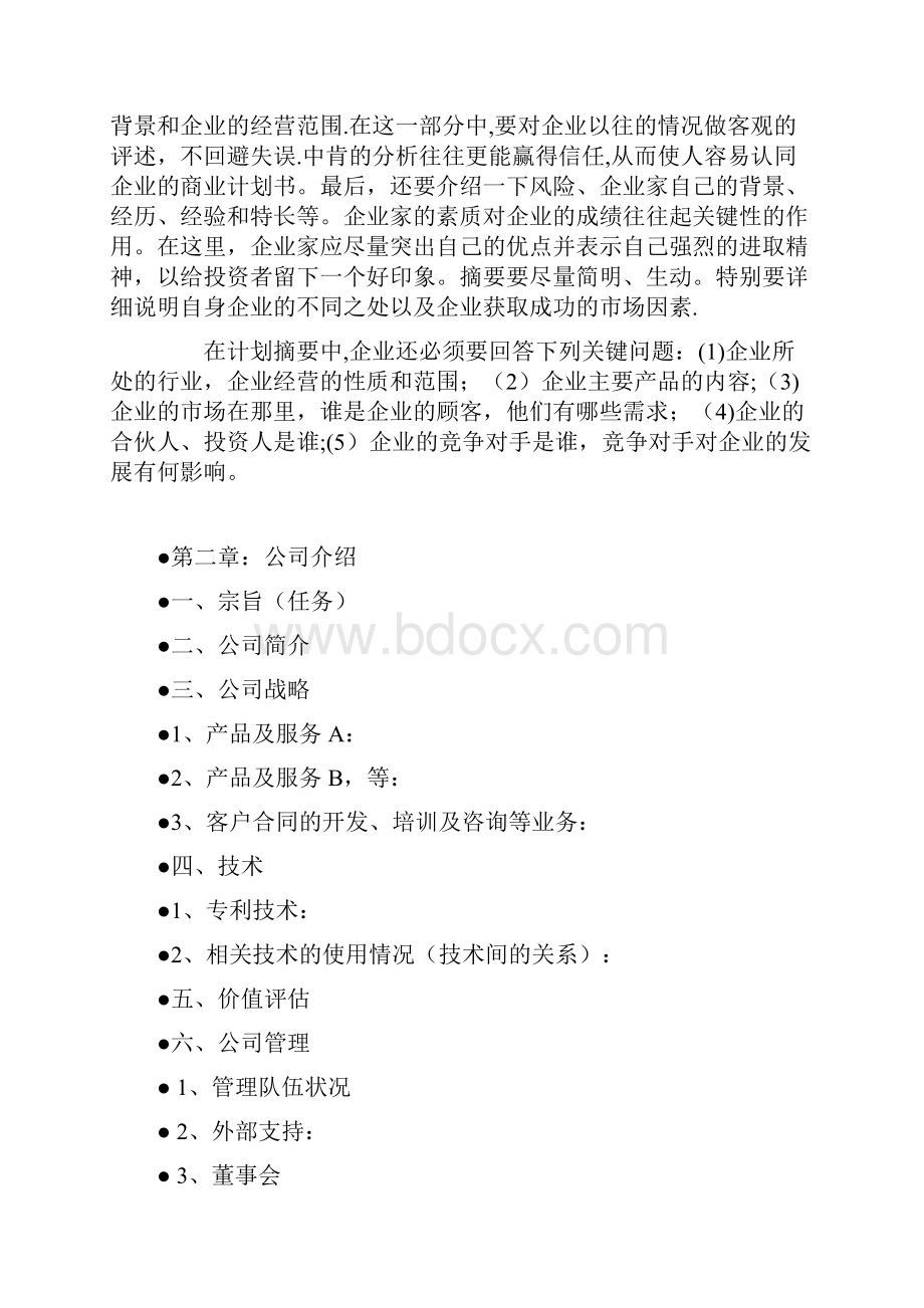 创业计划书标准格式范本.docx_第3页