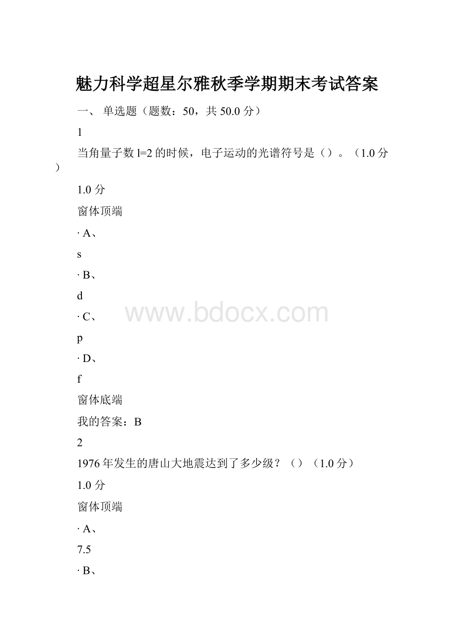 魅力科学超星尔雅秋季学期期末考试答案.docx