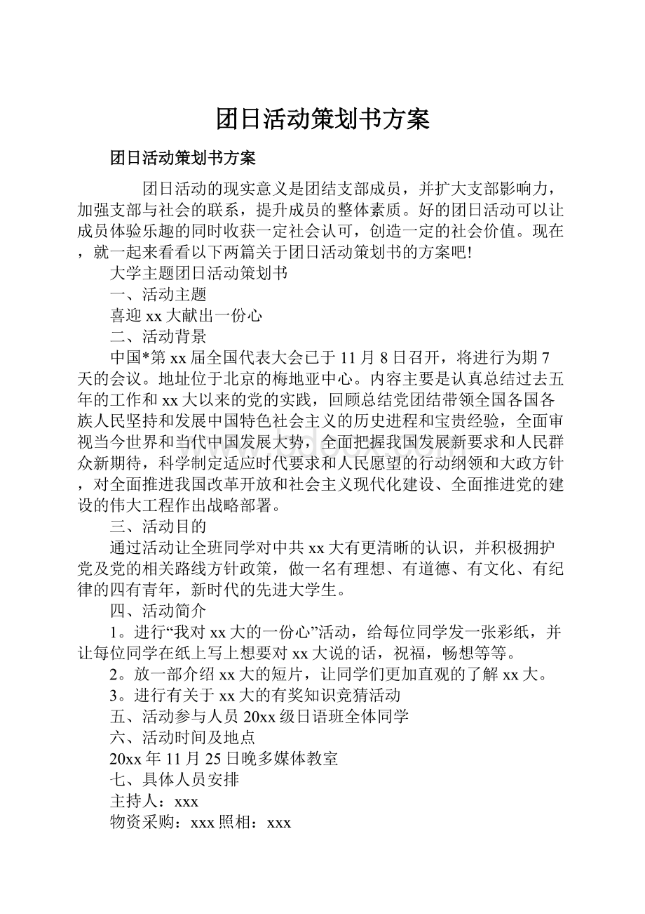 团日活动策划书方案.docx_第1页