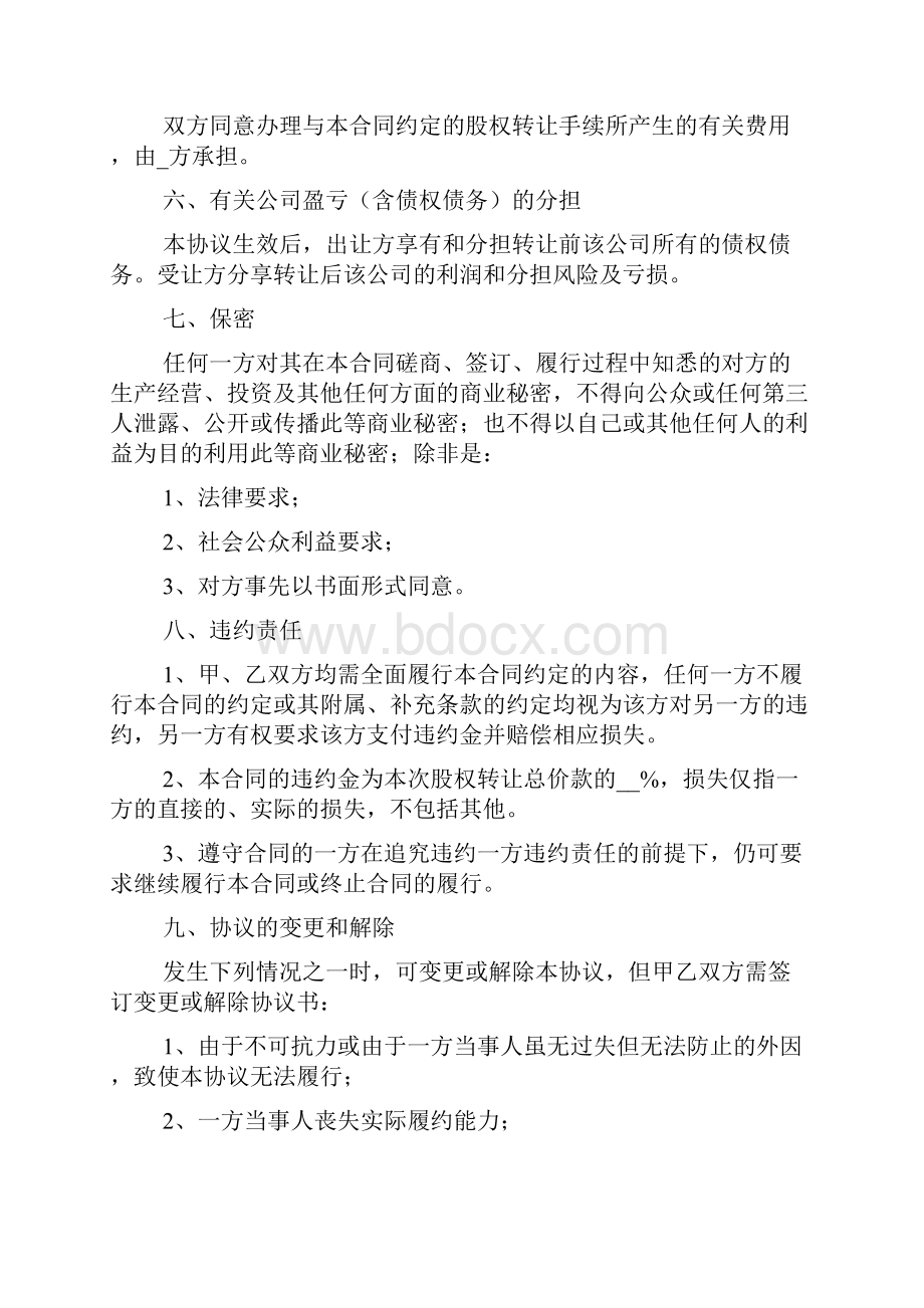 股权转让协议书范文6篇.docx_第3页