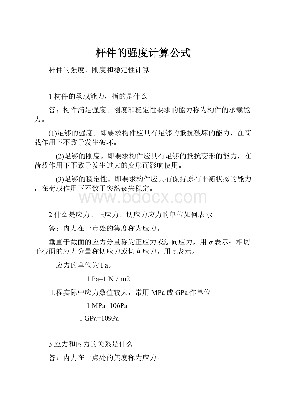 杆件的强度计算公式.docx_第1页