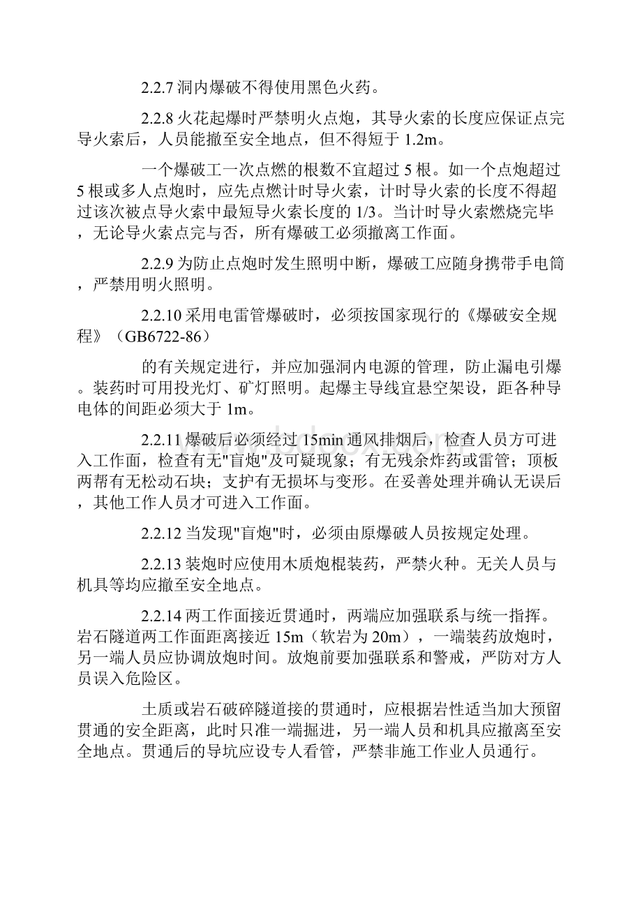 隧道钻爆法掘进施工安全操作规程是什么.docx_第3页