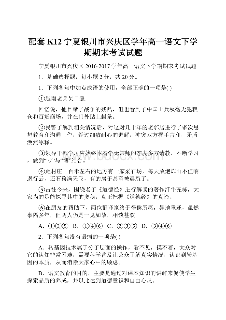 配套K12宁夏银川市兴庆区学年高一语文下学期期末考试试题.docx