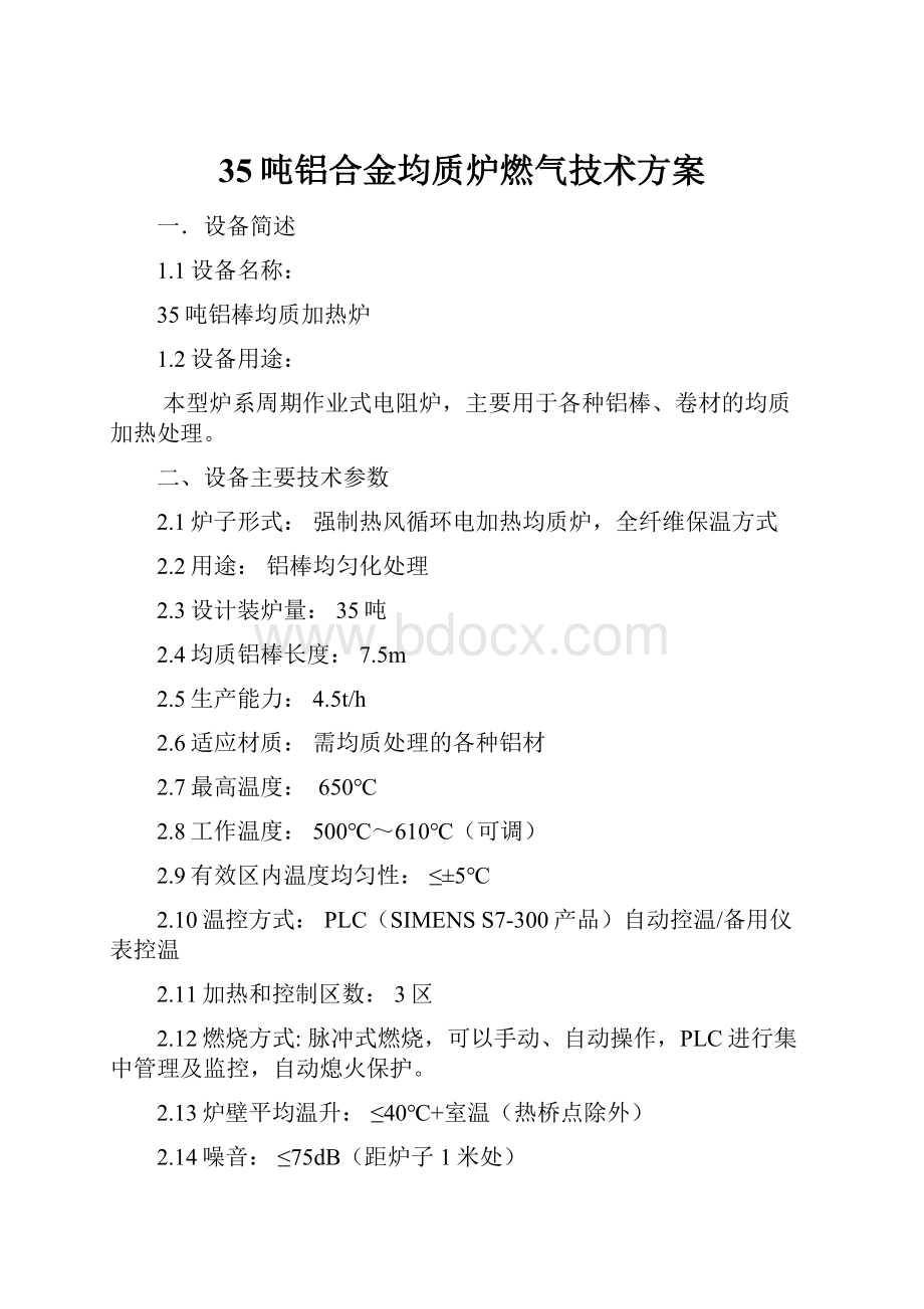 35吨铝合金均质炉燃气技术方案.docx