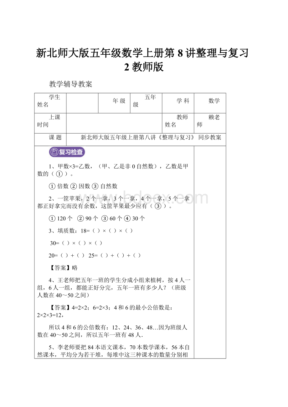 新北师大版五年级数学上册第8讲整理与复习2教师版.docx_第1页