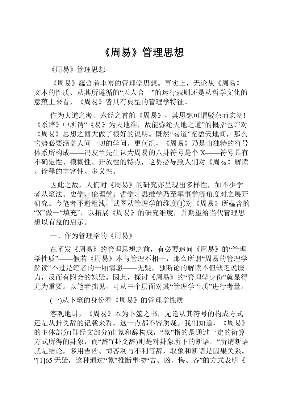 《周易》管理思想.docx