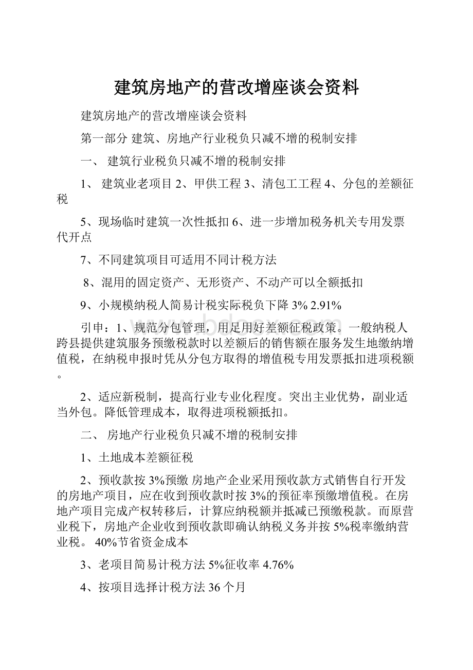 建筑房地产的营改增座谈会资料.docx_第1页