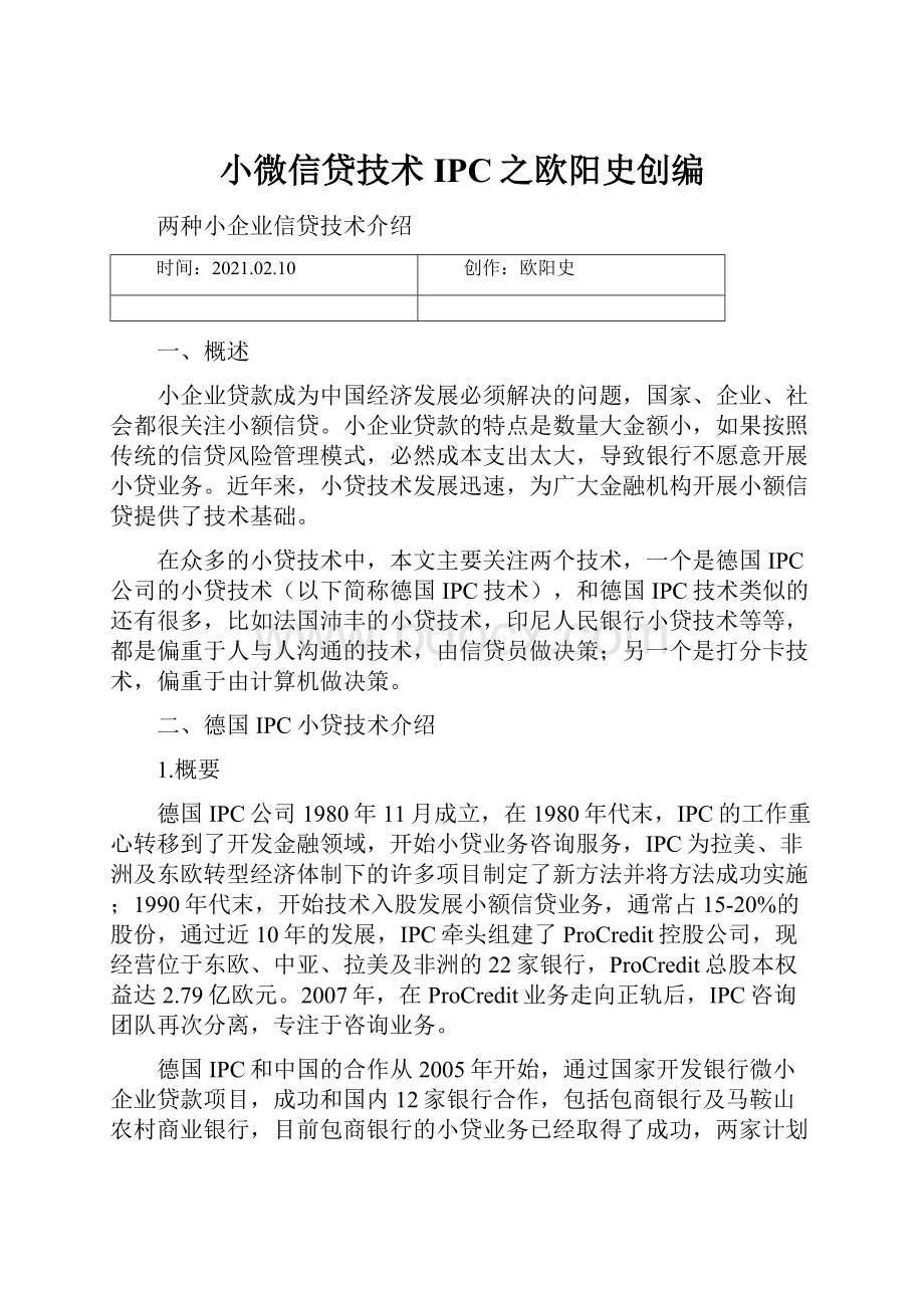 小微信贷技术IPC之欧阳史创编.docx