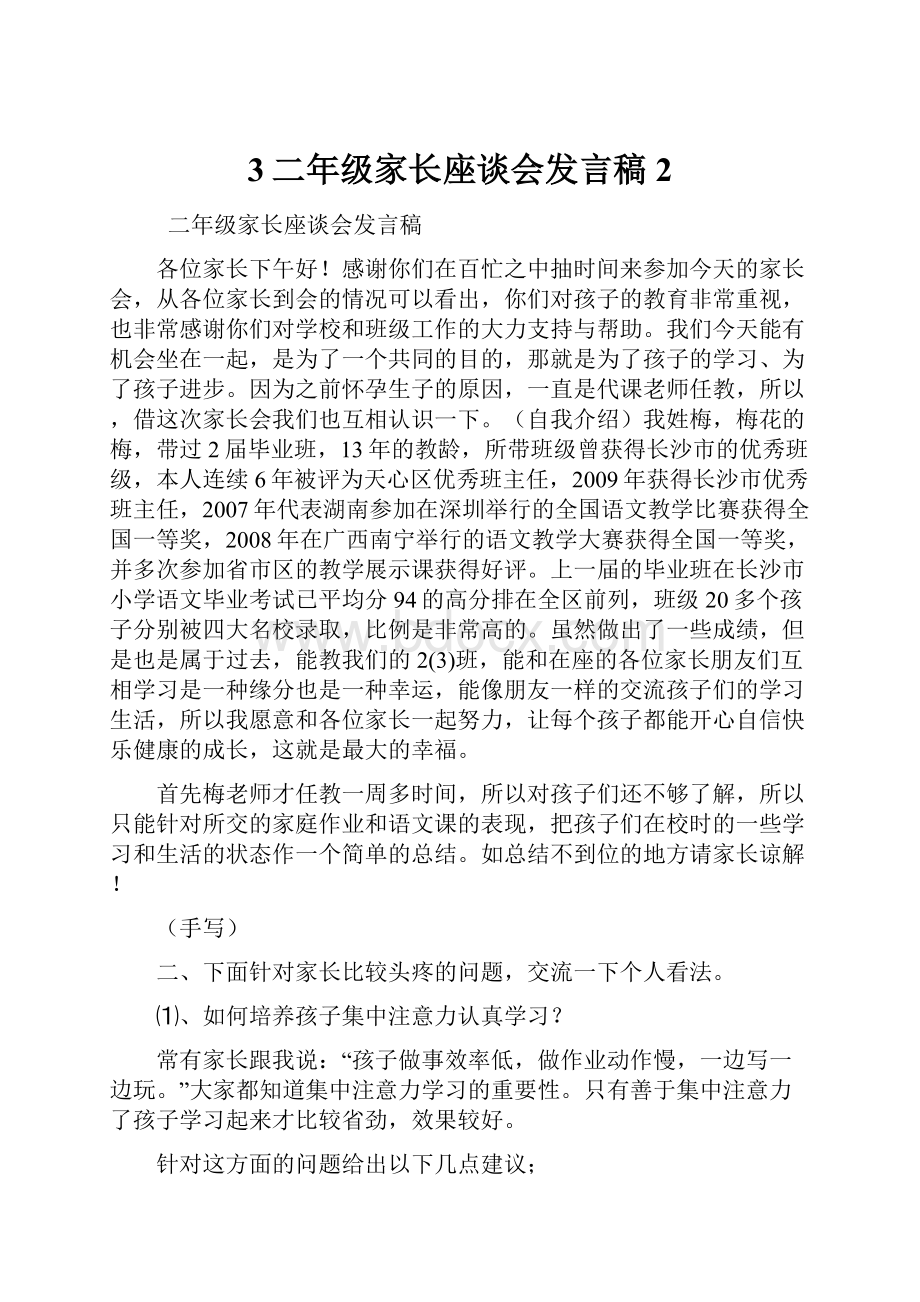 3二年级家长座谈会发言稿2.docx_第1页