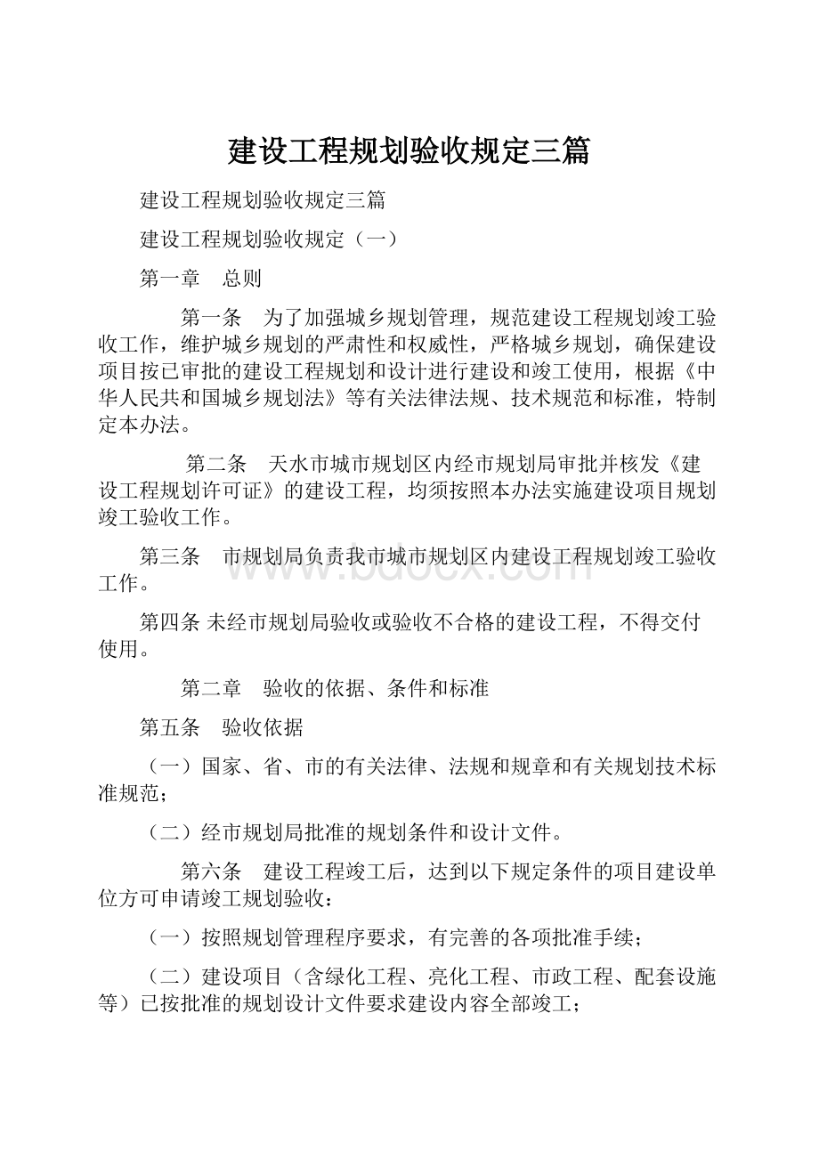 建设工程规划验收规定三篇.docx