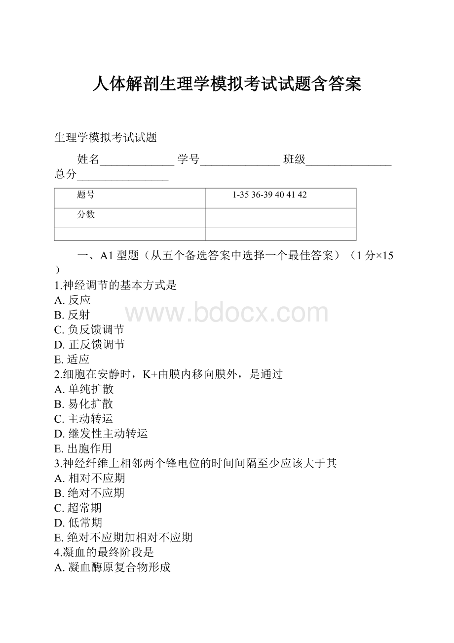 人体解剖生理学模拟考试试题含答案.docx