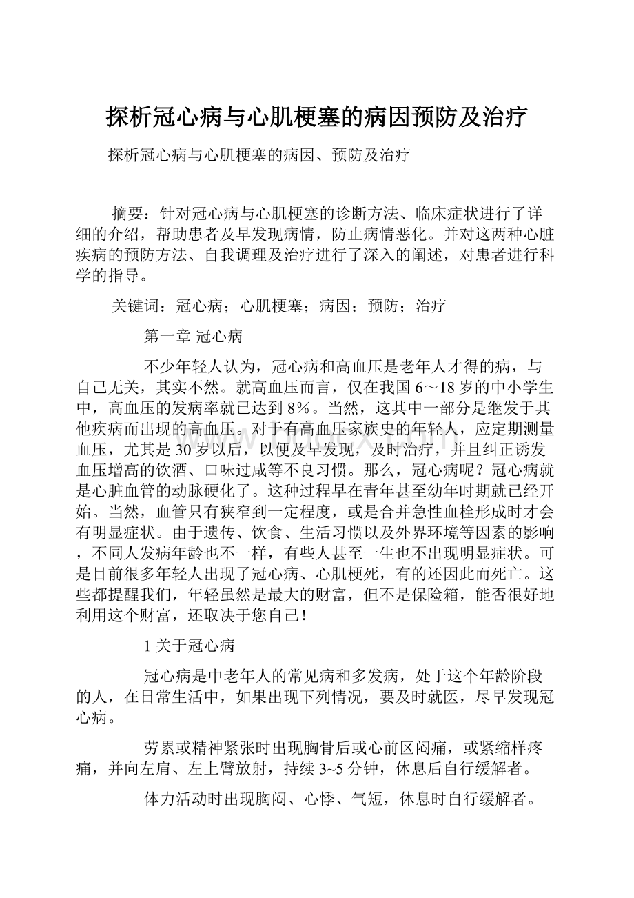 探析冠心病与心肌梗塞的病因预防及治疗.docx