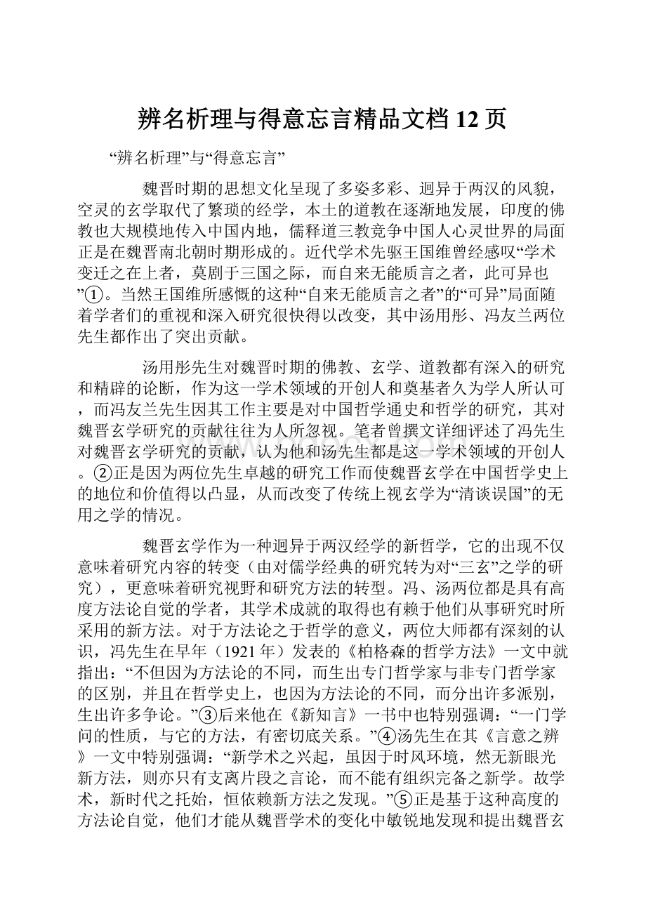 辨名析理与得意忘言精品文档12页.docx