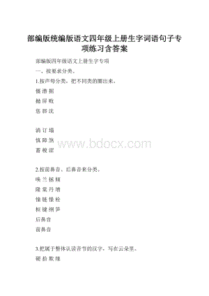 部编版统编版语文四年级上册生字词语句子专项练习含答案.docx