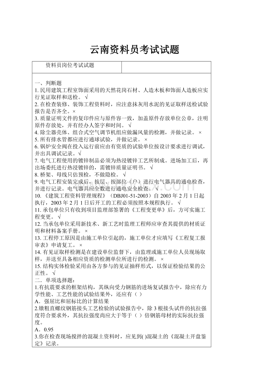 云南资料员考试试题.docx_第1页