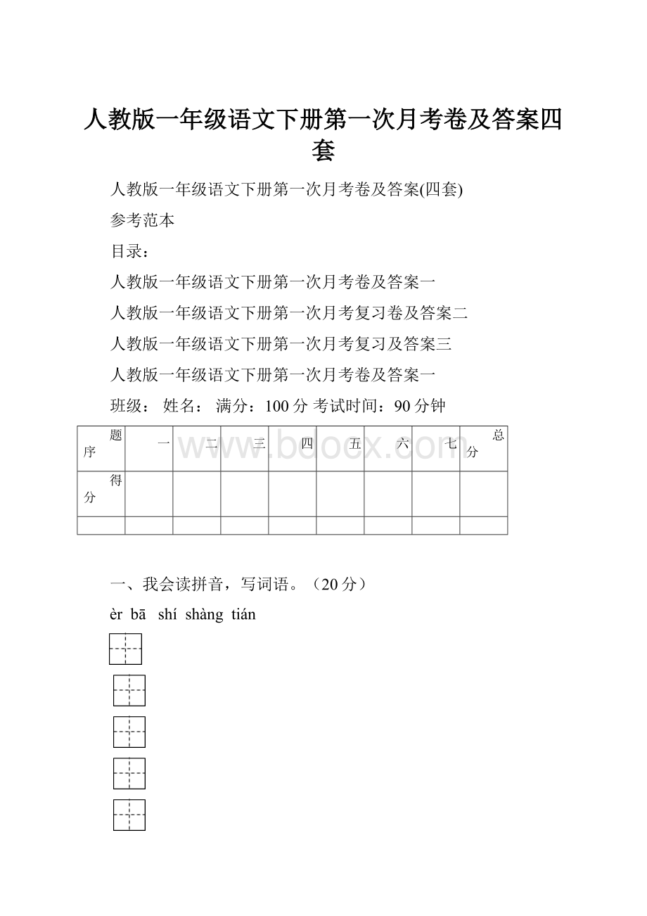 人教版一年级语文下册第一次月考卷及答案四套.docx_第1页