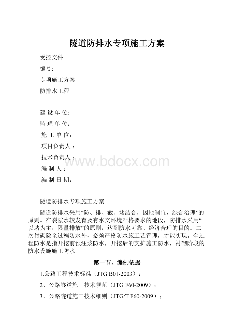 隧道防排水专项施工方案.docx_第1页