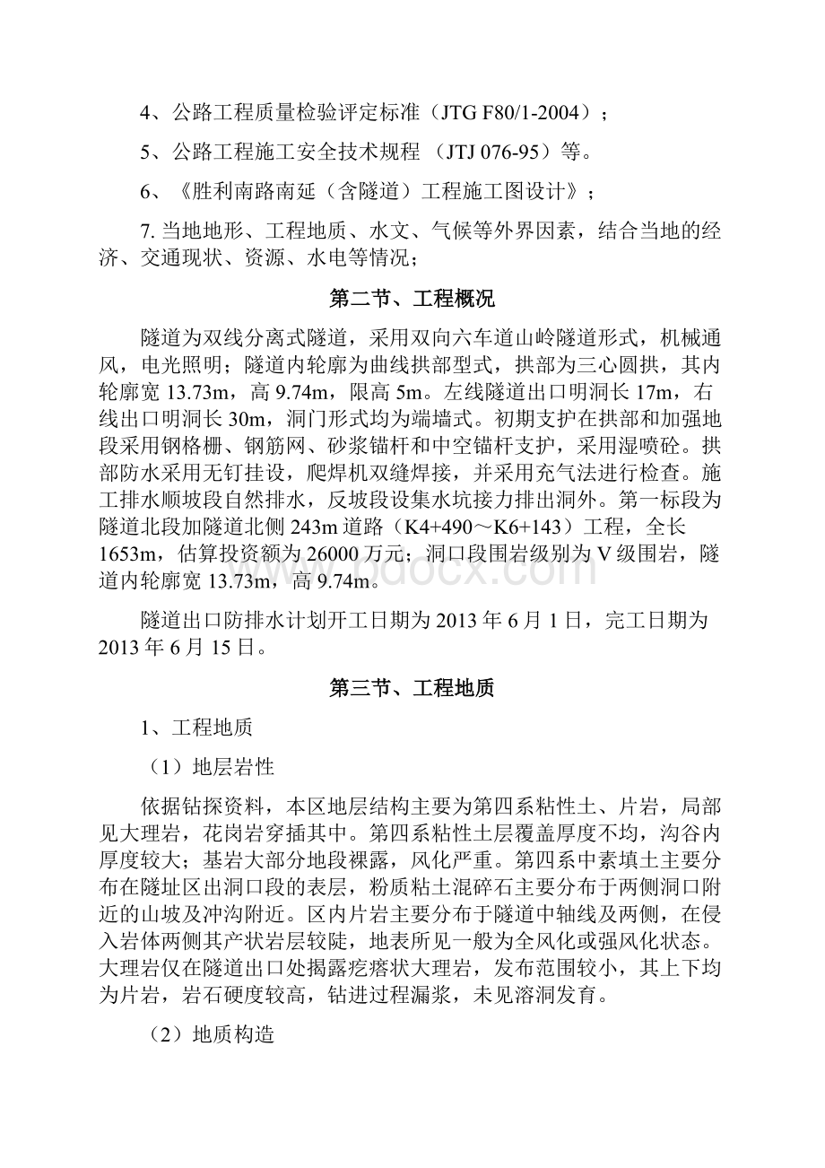 隧道防排水专项施工方案.docx_第2页