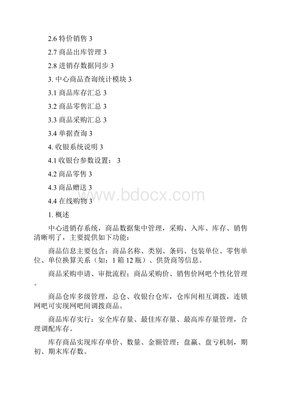 嘟嘟牛网吧运营管理平台商品进销存用户手册制度范本格式.docx_第2页