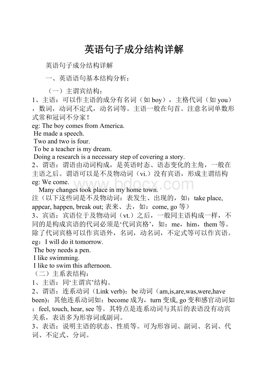 英语句子成分结构详解.docx