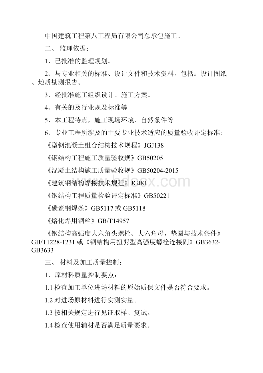 型钢混凝土结构监理实施细则.docx_第2页